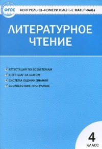 Галина Шубина - Литературное чтение. 4 класс. Контрольно-измерительные материалы