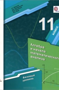  - Алгебра и начала математического анализа. 11 класс. Учебник