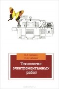 Технология электромонтажных работ. Учебное пособие