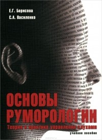 Е. Г. Борисова - Основы руморологии. Теория и практика управления слухами. Учебное пособие
