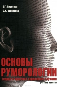 Е. Г. Борисова - Основы руморологии. Теория и практика управления слухами. Учебное пособие