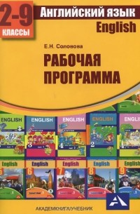 Елена Соловова - Английский язык.  2-9 классы. Рабочая программа