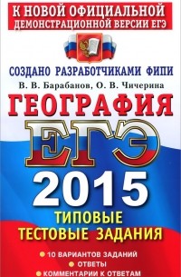 ЕГЭ 2015. География. Типовые тестовые задания