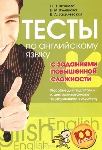  - Тесты по английскому языку с заданиями повышенной сложности. Пособие для подготовки к централизованному тестированию и экзамену