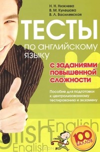  - Тесты по английскому языку с заданиями повышенной сложности. Пособие для подготовки к централизованному тестированию и экзамену