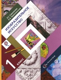  - Изобразительное искусство. 1 класс. Учебник