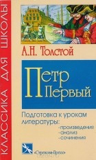 Алексей Толстой - Петр Первый