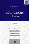 Аркадий Корнев - Социология права. Учебник