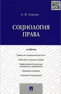 Аркадий Корнев - Социология права. Учебник