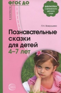Л. Н. Вахрушева - Познавательные сказки для детей 4—7 лет