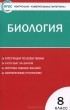  - Биология. 8 класс. Контрольно-измерительные материалы