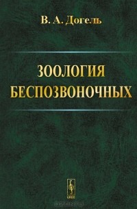 Валентин Догель - Зоология беспозвоночных