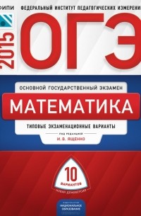 без автора - ОГЭ. Математика. Типовые экзаменационные варианты. 10 вариантов