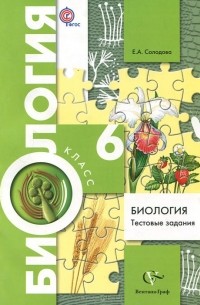 Биология. 6 класс. Тестовые задания. Дидактические материалы