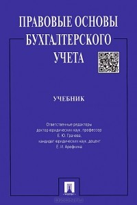  - Правовые основы бухгалтерского учета. Учебник