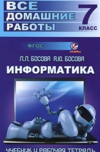 Ю. Генин - Информатика. 7 класс. Все домашние работы. К учебнику и рабочей тетради Л. Л. Босовой, А. Ю. Босовой