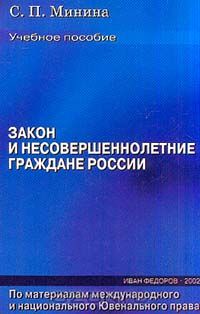 С. Минина - Закон и несовершеннолетние граждане России: Учебное пособие для старшей школы Изд. 2-е, доп., перераб.