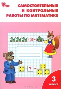 Татьяна Ситникова - Математика. 3 класс. Самостоятельные и контрольные работы
