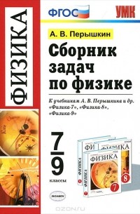 Александр Пёрышкин - Физика. 7-9 классы. Сборник задач к учебникам А. В. Перышкина и др.