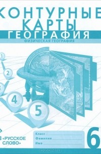 География. Физическая география. 6 класс. Контурные карты