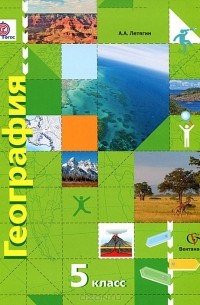 География. 5 класс. Начальный курс. Учебник