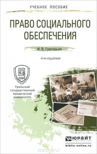 Иван Григорьев - Право социального обеспечения. Учебное пособие