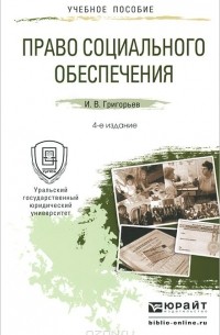Иван Григорьев - Право социального обеспечения. Учебное пособие