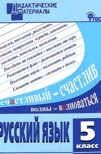 Русский язык. 5 класс. Разноуровневые задания