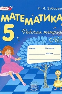 Ирина Зубарева - Математика. 5 класс. Рабочая тетрадь №1