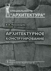 Владимир Пономарев - Архитектурное конструирование. Учебник