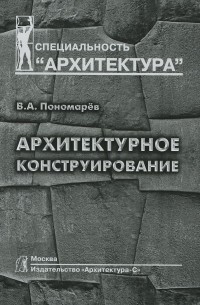 Владимир Пономарев - Архитектурное конструирование. Учебник