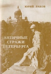 Юрий Раков - Античные стражи Петербурга