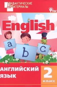 Английский язык. 2 класс. Разноуровневые задания