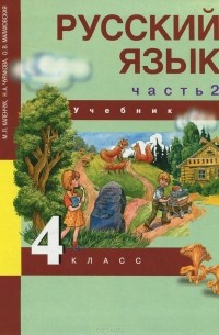  - Русский язык. 4 класс. Учебник. В 3 частях. Часть 2