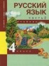  - Русский язык. 4 класс. Учебник. В 3 частях. Часть 2