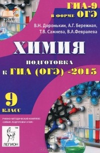 Владимир Доронькин - Химия. 9 класс. Подготовка к ГИА (ОГЭ)-2015