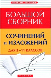 Елена Амелина - Большой сборник сочинений и изложений. 5-11 классы