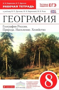  - География. География России. Природа. Население. Хозяйство. 8 класс. Рабочая тетрадь. К учебнику В. П. Дронова, И. И. Бариновой, В. Я. Рома