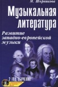 Мария Шорникова - Музыкальная литература. 2 год обучения. Развитие западно-европейской музыки. Учебное пособие (+ CD-ROM)