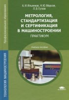  - Метрология, стандартизация и сертификация в машиностроении. Практикум. Учебное пособие