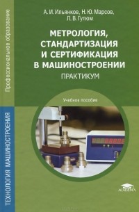  - Метрология, стандартизация и сертификация в машиностроении. Практикум. Учебное пособие