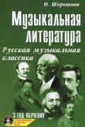 Мария Шорникова - Музыкальная литература. 3 год обучения. Русская музыкальная классика (+ CD)
