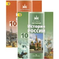  - История России. 10 класс. Базовый уровень. Учебник (комплект из 2 книг)