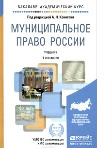  - Муниципальное право России. Учебник