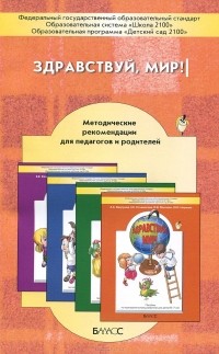  - Здравствуй, мир! Методические рекомендации для педагогов и родителей