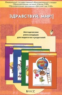  - Здравствуй, мир! Методические рекомендации для педагогов и родителей