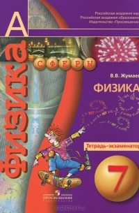 Владислав Жумаев - Физика. 7 класс. Тетрадь-экзаменатор