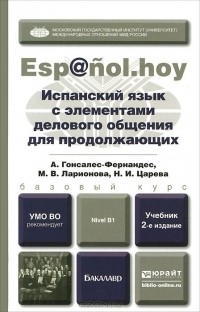 - Испанский язык с элементами делового общения для продолжающих. Учебник