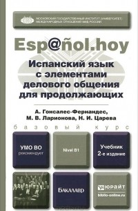  - Испанский язык с элементами делового общения для продолжающих. Учебник