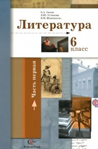Книга Литература. 6 класс. Учебник. Часть 1 — Борис Ланин, Людмила ...